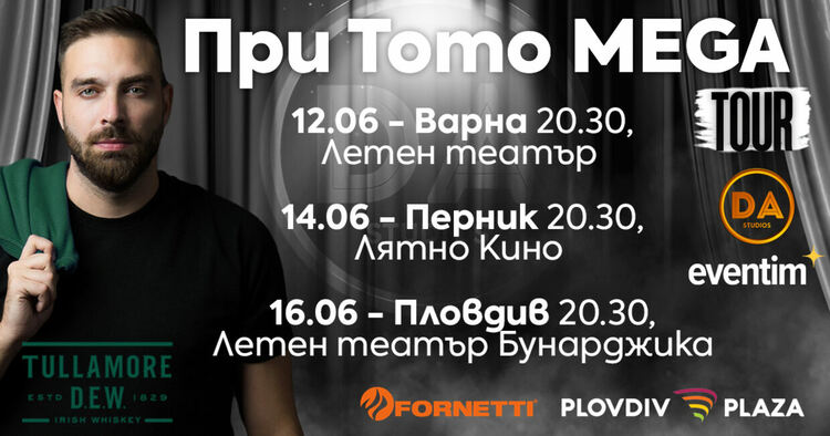 10 безплатни билета за При Тото MEGA се крият в Перник
