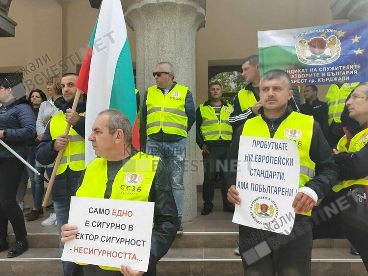 Надзирателите от Кърджали на протест за по-добри условия на труд и по-високи заплати