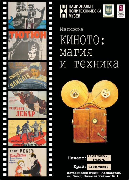 Изложба "Киното: Магия и техника" гостува в Асеновград 