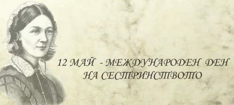 Областният управител с поздрав за Деня на сестринството