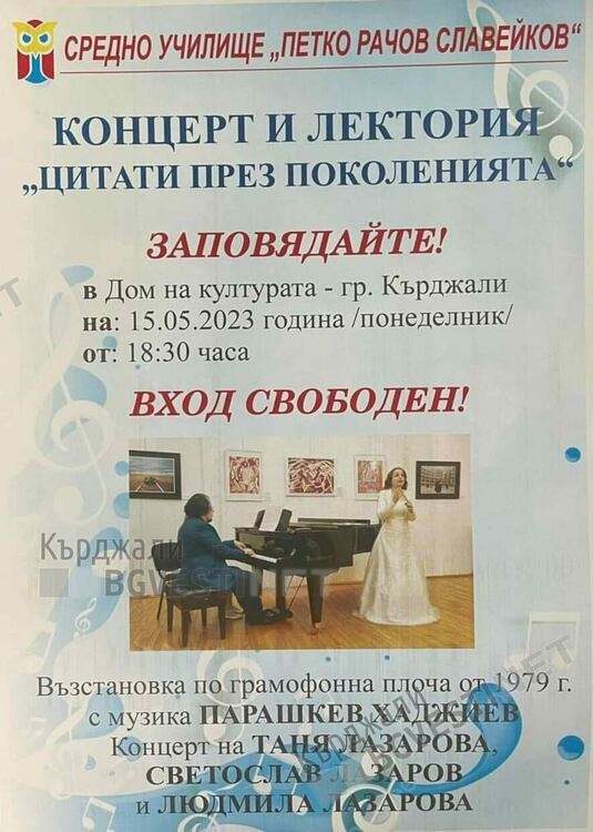 Канят на концерт на Таня Лазарова,Светослав Лазаров и Людмила Лазарова в Дома на културата в Кърджали