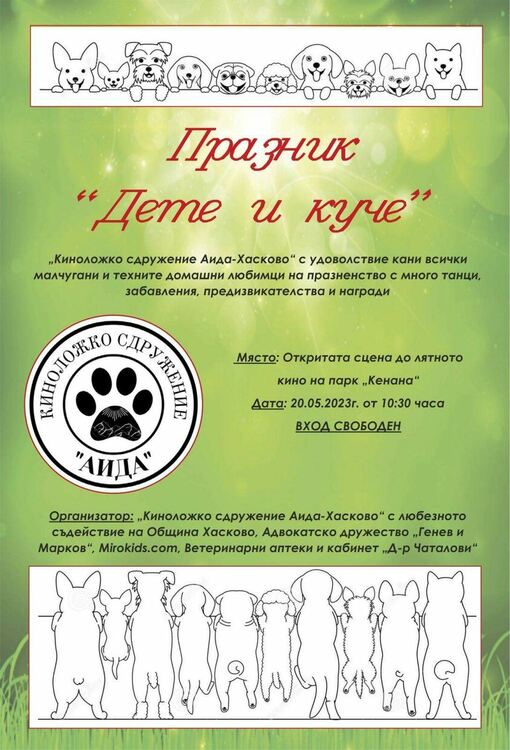 Организират празник &bdquo;Дете и куче&ldquo; в &bdquo;Кенана&ldquo;