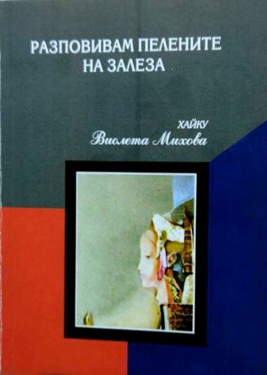 Представят три книги на поетесата и детска писателка Виолета Михова