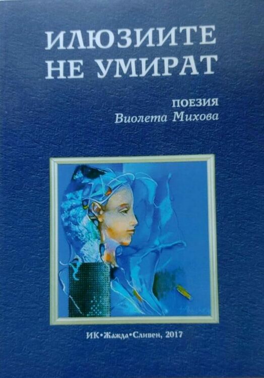 Представят три книги на поетесата и детска писателка Виолета Михова