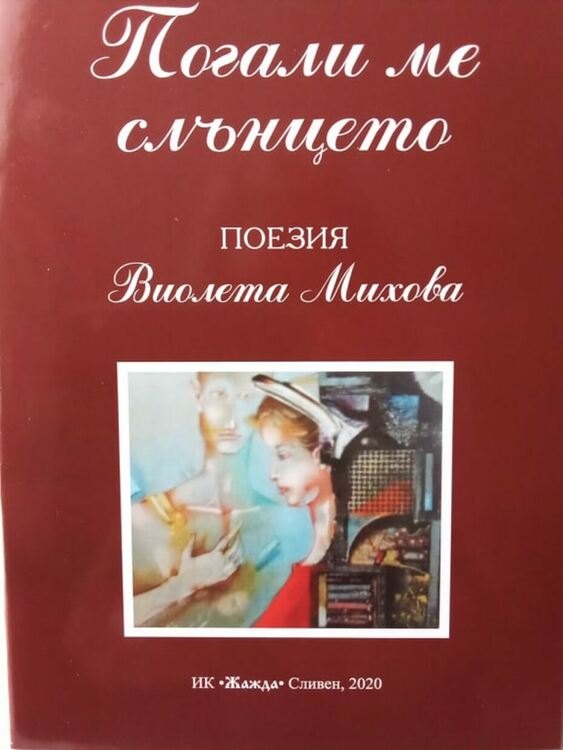 Представят три книги на поетесата и детска писателка Виолета Михова