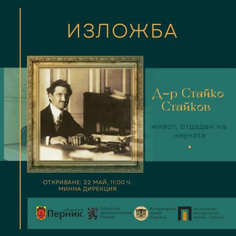 Изложба, посветена на сеизмолога и метеоролог д-р Стайко Стайков, ще бъде открита в Перник