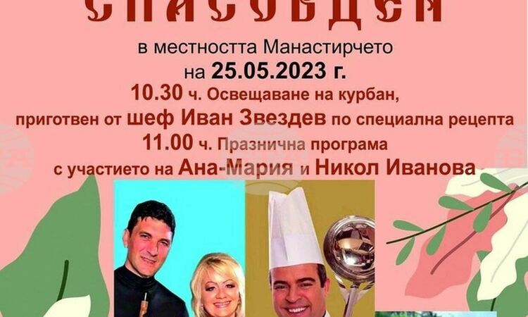 Жители и гости на Радомир се събират в местността „Манастирчето“ на Спасовден