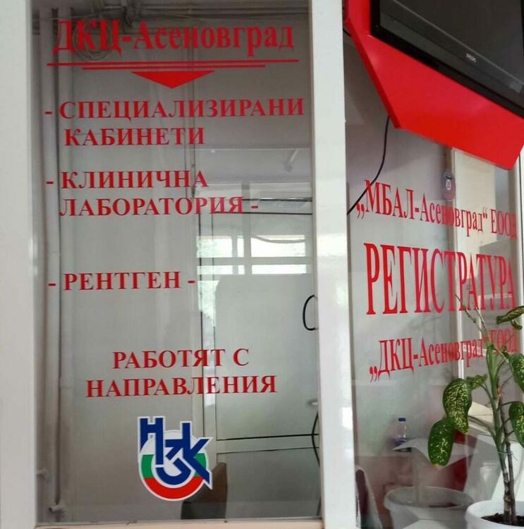 МБАЛ - Асеновград с нов диагностично-консултативен център
