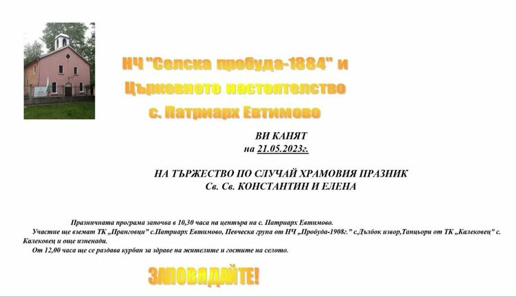 Богата празнична програма за "Свети свети Константин и Елена" в Патриарх Евтимово 