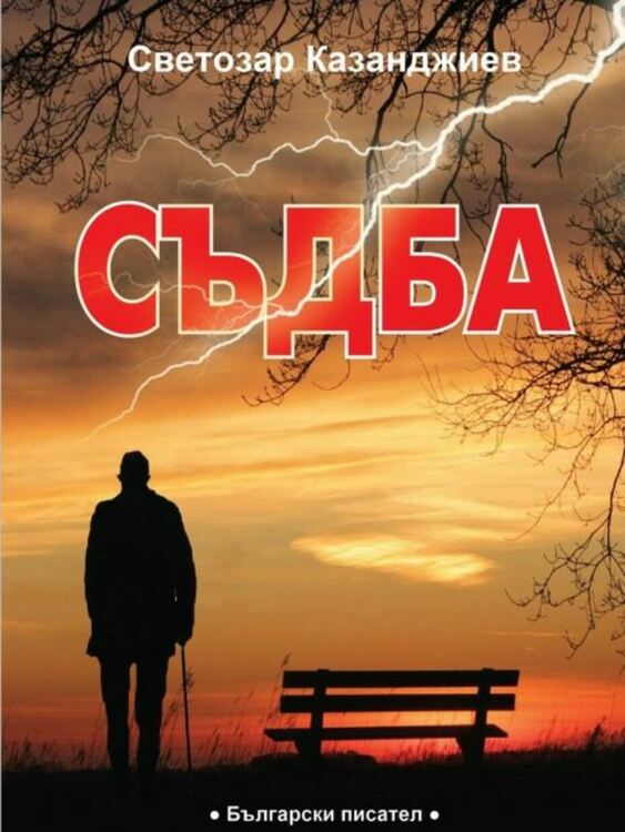 Романът "Съдба" на Светозар Казанджиев е обявен за роман на 2022-а година