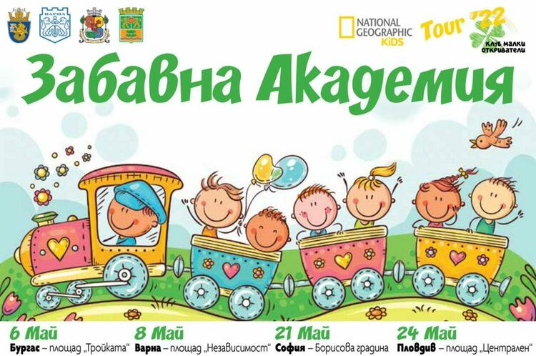 Перник ще посрещне образователната забавна академия на National Geographic Kids Клуб „Малки откриватели“