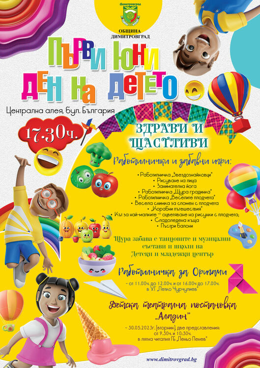 Двудневна програма за Деня на детето в Димитровград