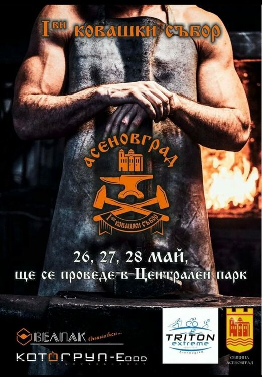 Започва първият ковашки събор в Асеновград 