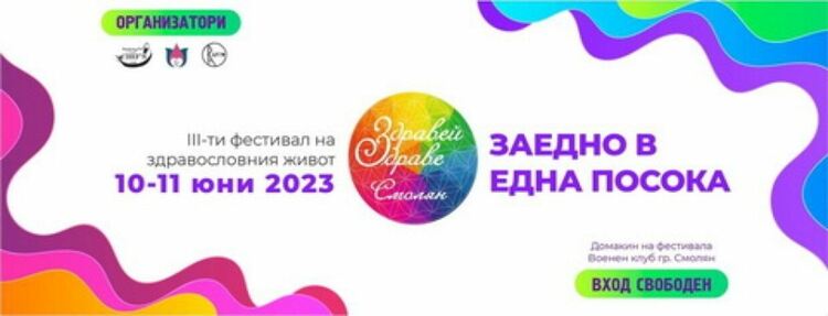 Третият "Фестивал на здравословния живот" тръгва от 10-ти юни в Смолян