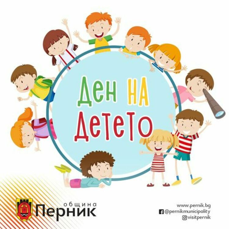 Община Перник организира пъстра и богата празнична програма за най-малките на 1-ви юни
