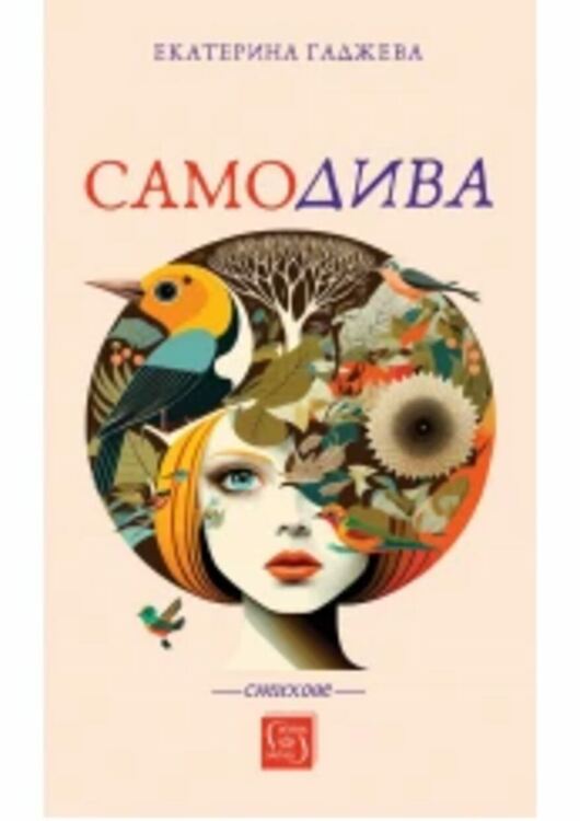 Директорът на РИОСВ-Смолян Екатерина Гаджева издава стихосбирка