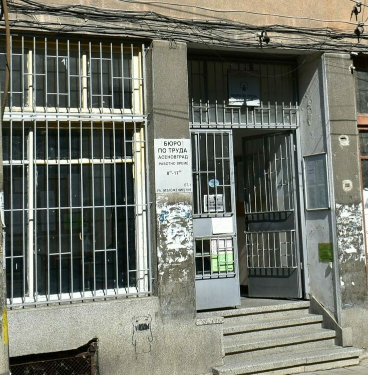 Актуални работни места в Бюро по труда - Асеновград