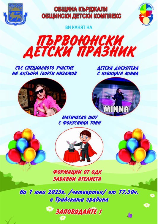 Весел Детски празник по случай  1 юни – Международен ден на детето
