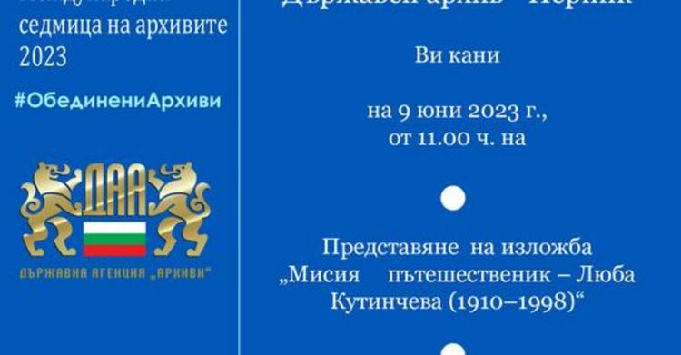 Държавният архив в Перник представя изложба посветена на непозната българска пътешественичка