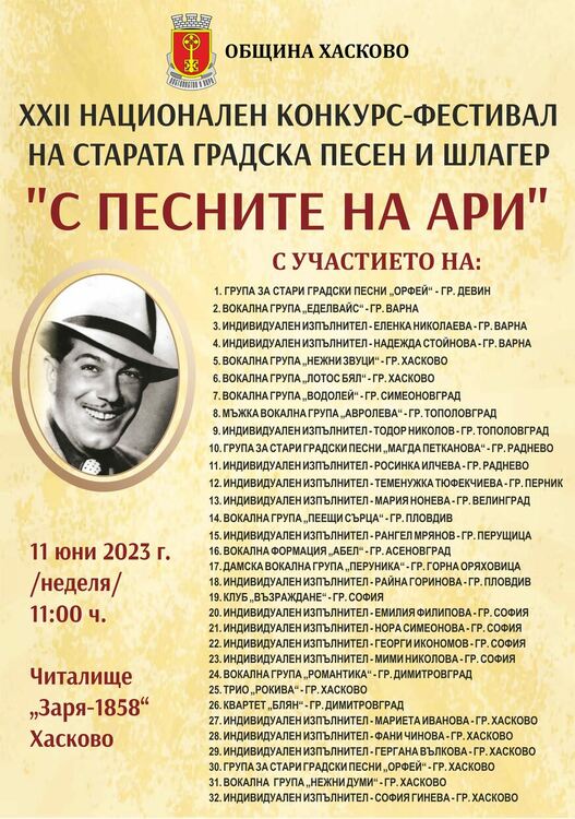 Хасково посреща изпълнители на стари градски песни от цялата страна