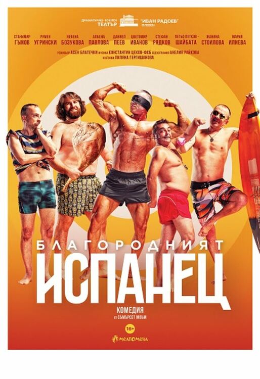 Комедията „Благородният испанец“ ще бъде играна в Перник през този месец