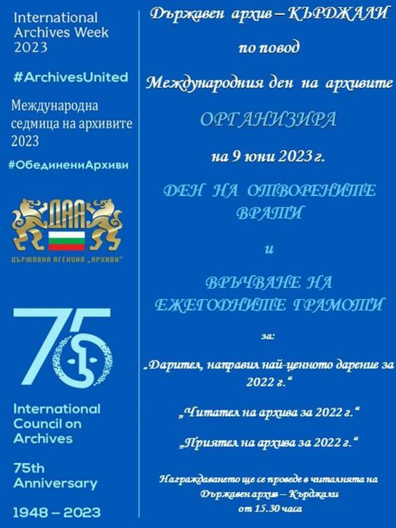 75 години Международна архивна общност,архивът в Кърджали награждава приятели