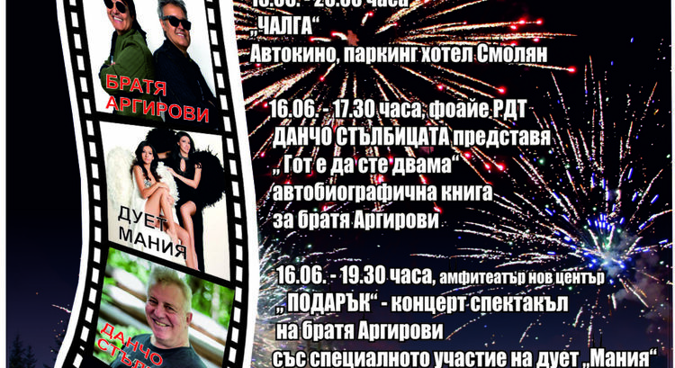 Вижте програмата за празника на Обединен Смолян