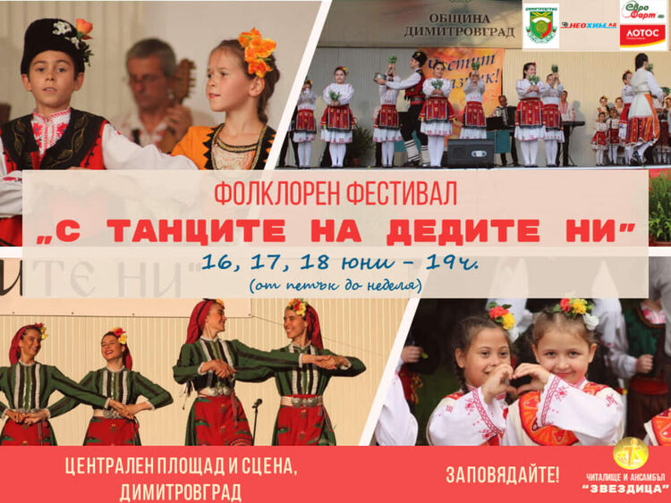 "С танците на дедите ни" за единадесети път в Димитровград