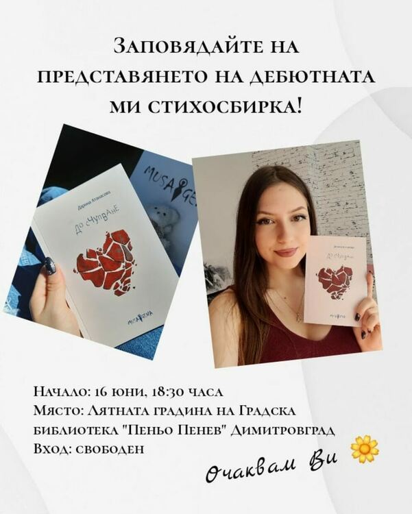 Дебютната стихосбирка на Дарина Атанасова представят в Димитровград