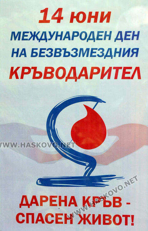 244 души дариха кръв безвъзмездно в Хасково за година