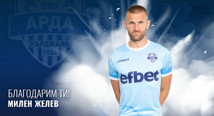 ПФК АРДА: Благодарим ти, Милен Желев!