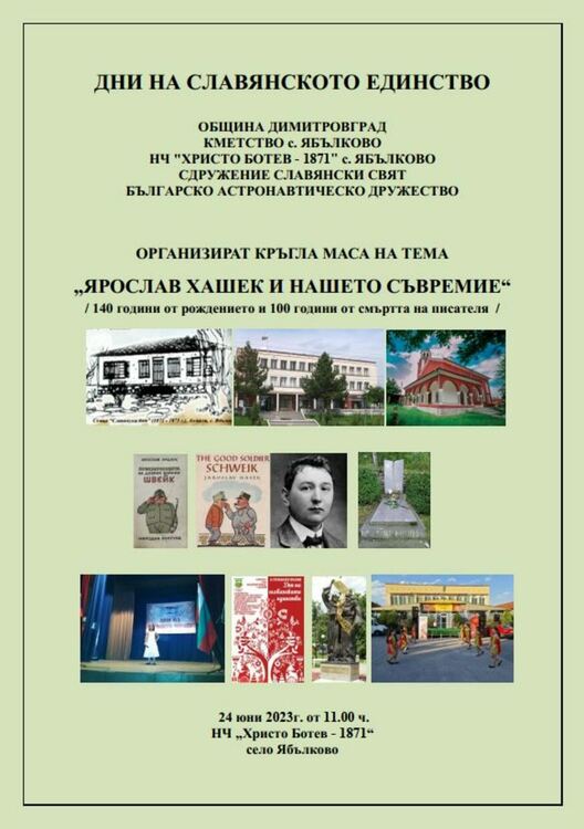 Кръгла маса на тема "Ярослав Хашек и нашето съвремие" организират в село Ябълково