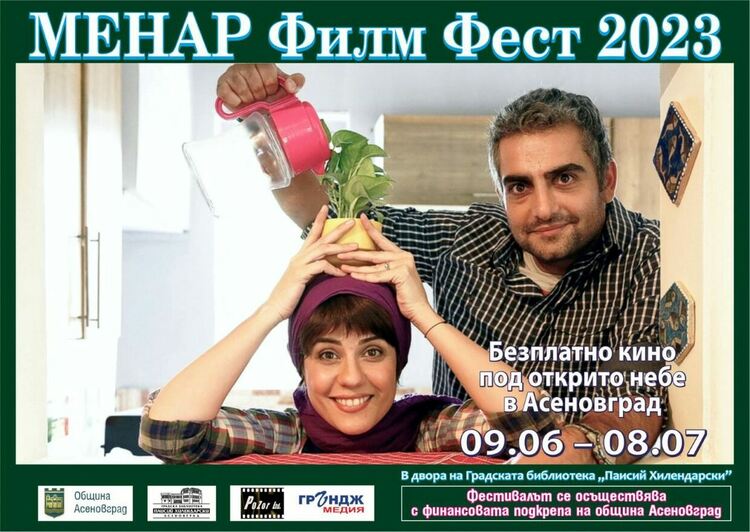 В Асеновград започна кинофестивалът "Менар"