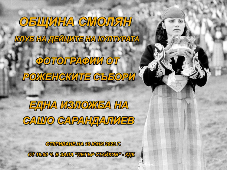 Изложба за Роженските събори е експонирана в КДК