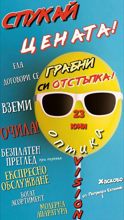 Уникални отстъпки и горещи летни промоции в оптика "VISION" този петък