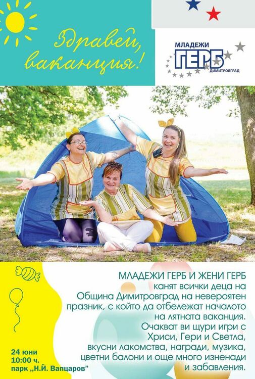 Празник за децата организират в парк Вапцаров тази събота