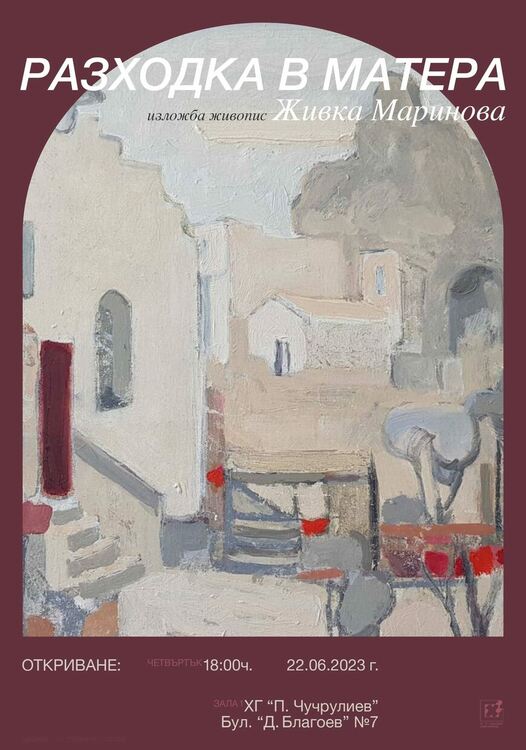 "Разходка в Матера" представят в димитровградската галерия