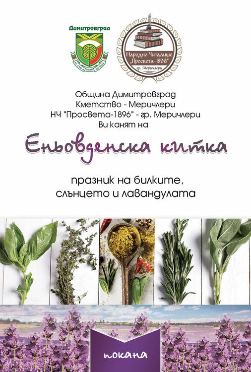 Фолклорен празник "Еньовденска китка" в Меричлери