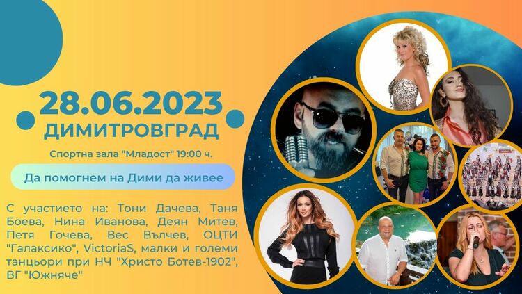 И Димитровград помага на Дими