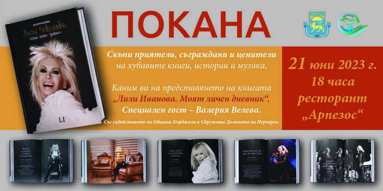Днес ни гостува журналистката Валерия Велева,представят книга за Лили Иванова