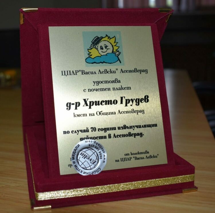 ЦПЛР "Васил Левски" - Асеновград отпразнува своя 70-годишен юбилей 