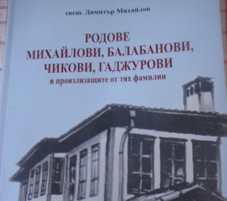 Покана за творческа среща със свещеник Димитър Михайлов