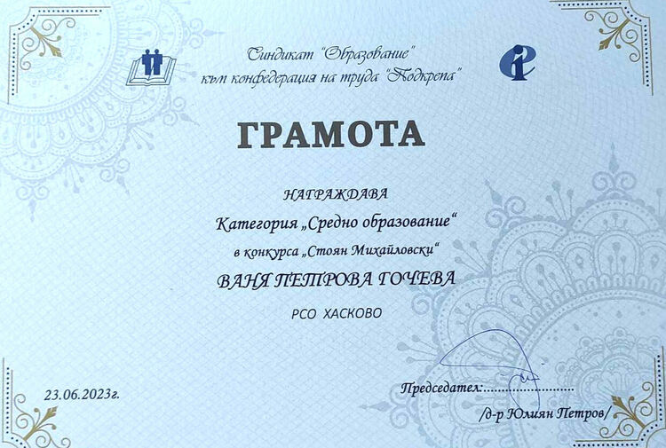 Ваня Гочева от ПМГ – Хасково с награда от Синдикат „Образование“