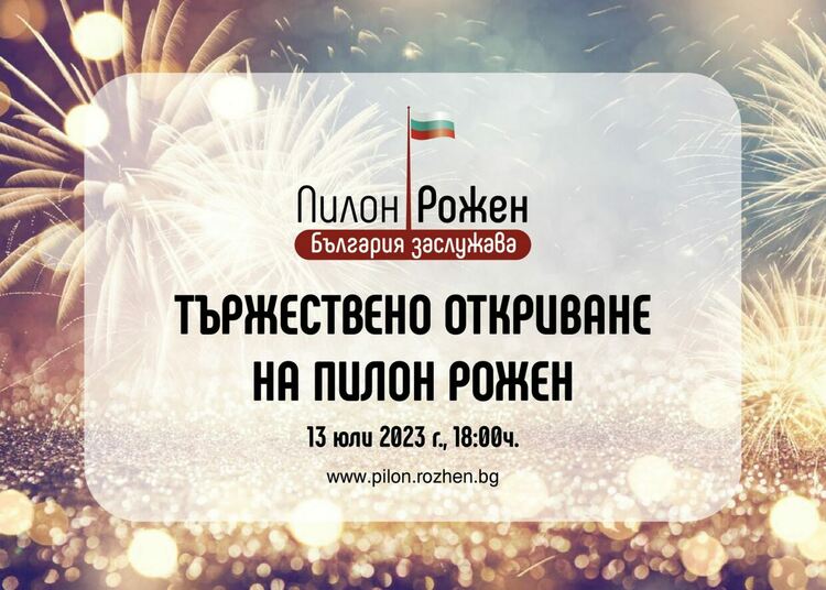 На 13 юли българското знаме ще се извиси на Пилон "Рожен" 