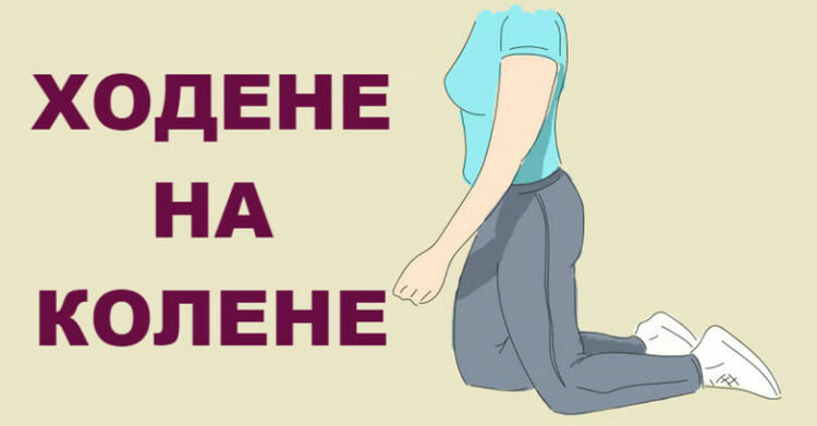 Правете го всяка сутрин! Даоистка практика при болни бъбреци, лошо зрение и затлъстяване!