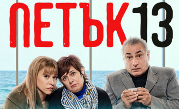 Трима известни български актьори представят пиесата „Петък 13“ в Радомир