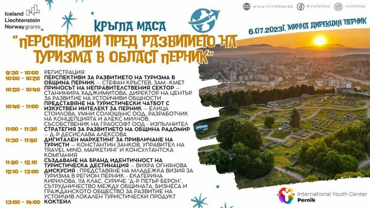 Кръгла маса, посветена на перспективите пред развитието на туризма в област Перник, ще се състои в областния град