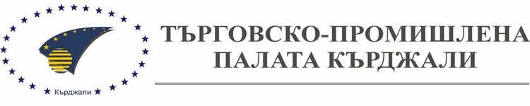 Кърджалийската търговско-промишлена палата набира кандидати за арбитри за Арбитражния съд при БТПП