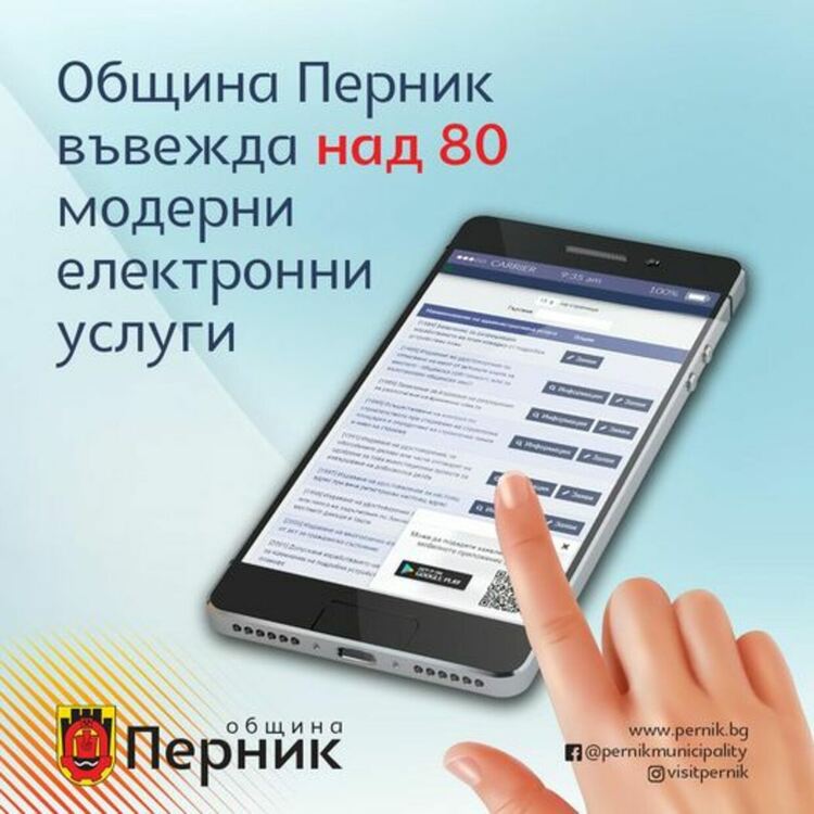 Община Перник въвежда над 80 модерни електронни услуги за граждани и фирми
