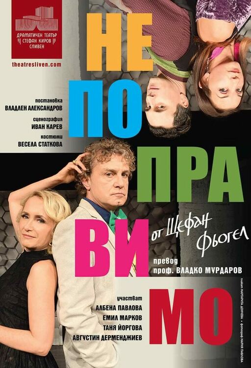 На първомайска сцена ще стане въпрос за "Непоправимо"-то